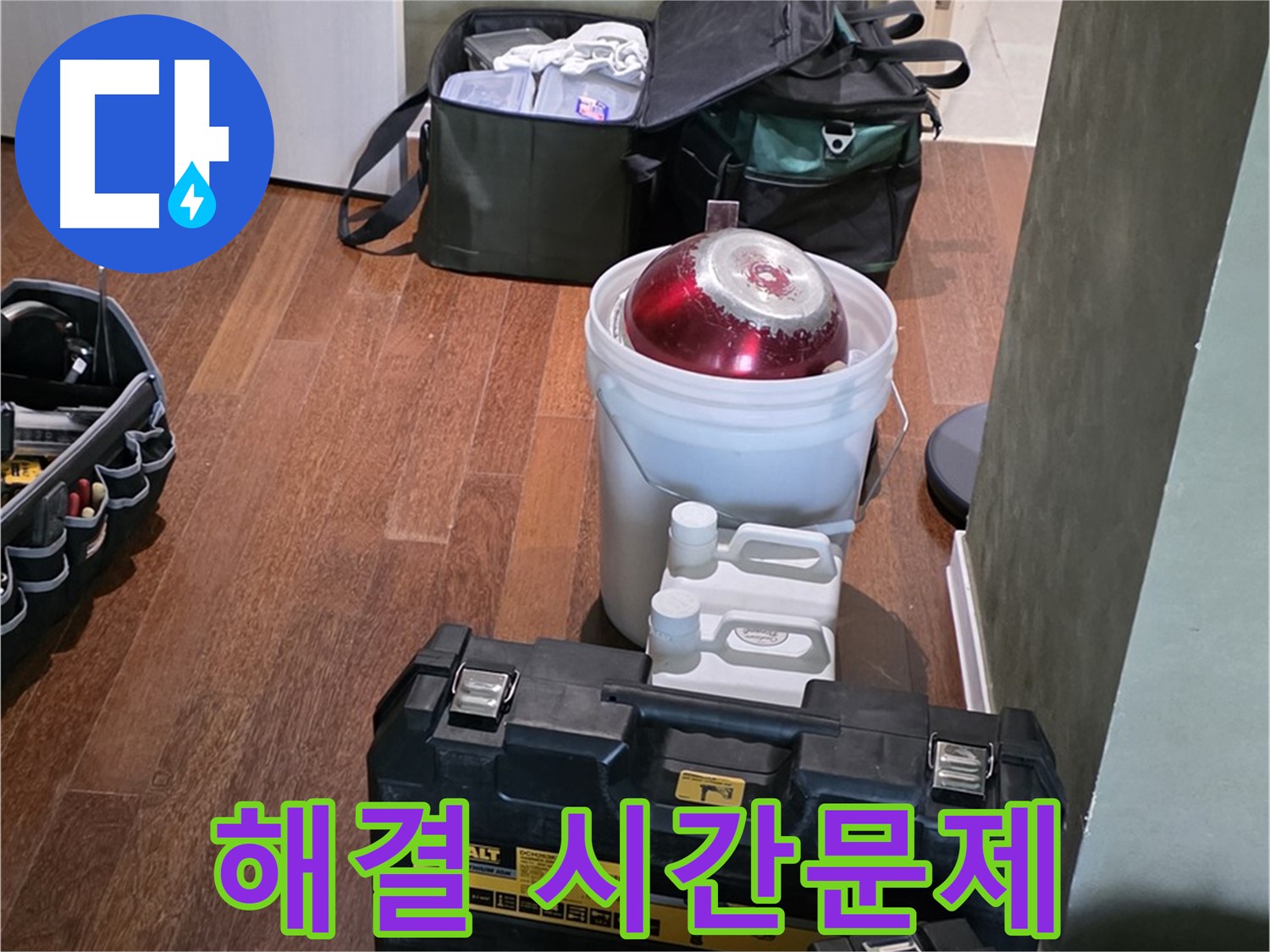 성남 분당 운중동 산운마을 - 누수 해결은 시간문제! 최신 장비 완비 - 안심하세요