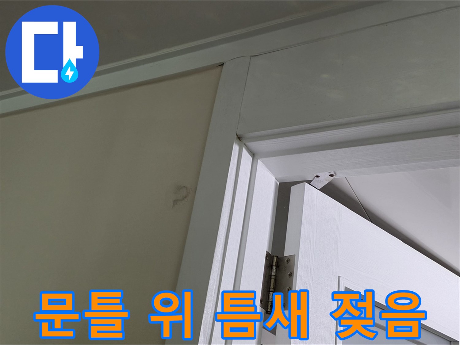 성남 분당 운중동 산운마을 - 문틀 위 틈새가 젖어 있는 현장, 누수 경로를 추적하여 원인을 분석합니다.