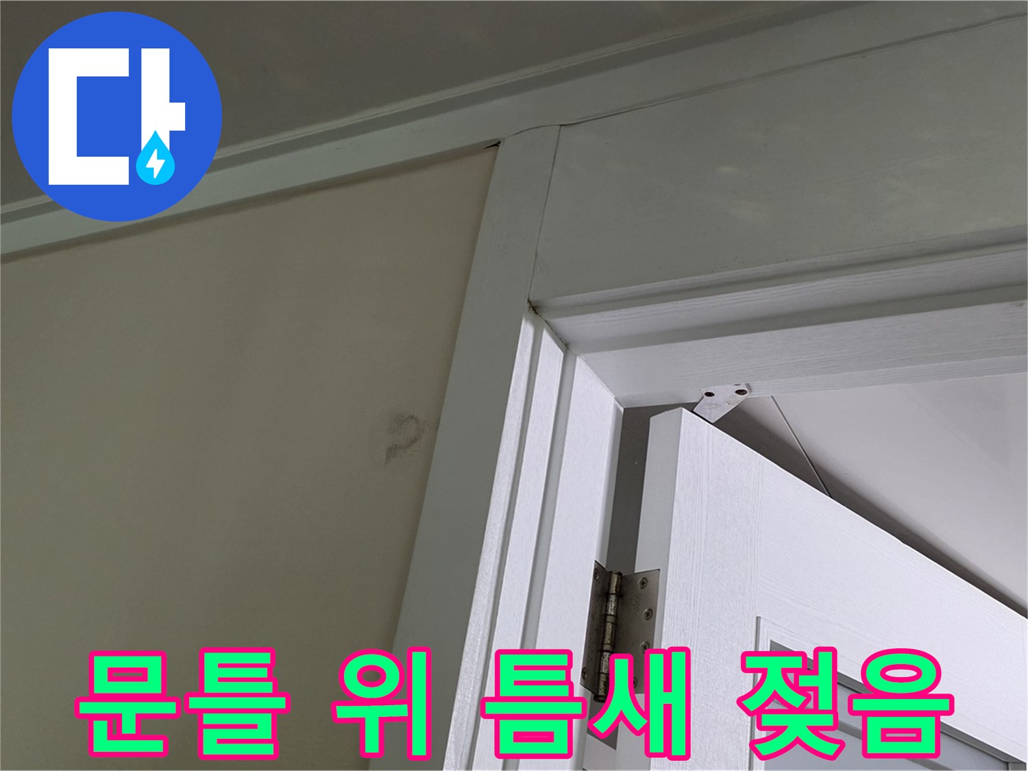 성남 분당 운중동 산운마을 - 문틀 위 틈새가 젖어 있는 현장, 누수 경로를 추적하여 원인을 분석합니다.