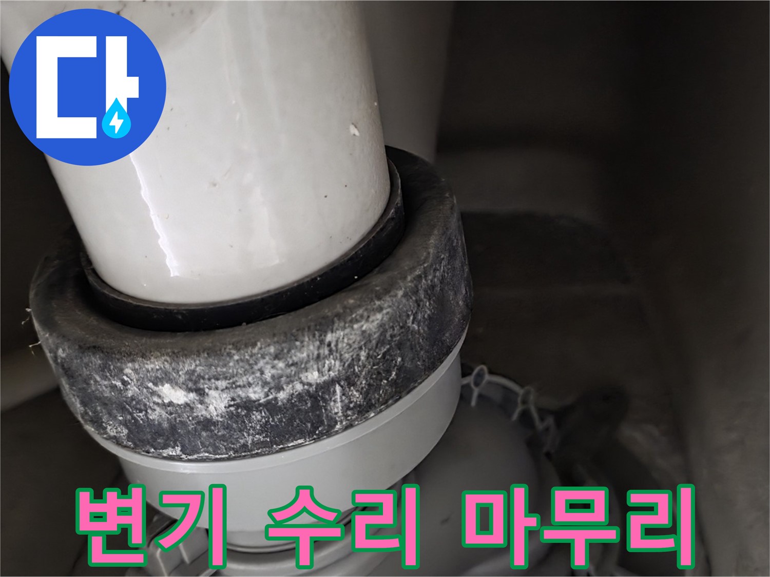 성남 분당 운중동 산운마을 변기 누수 - 깔끔한 마무리로 고객 만족
