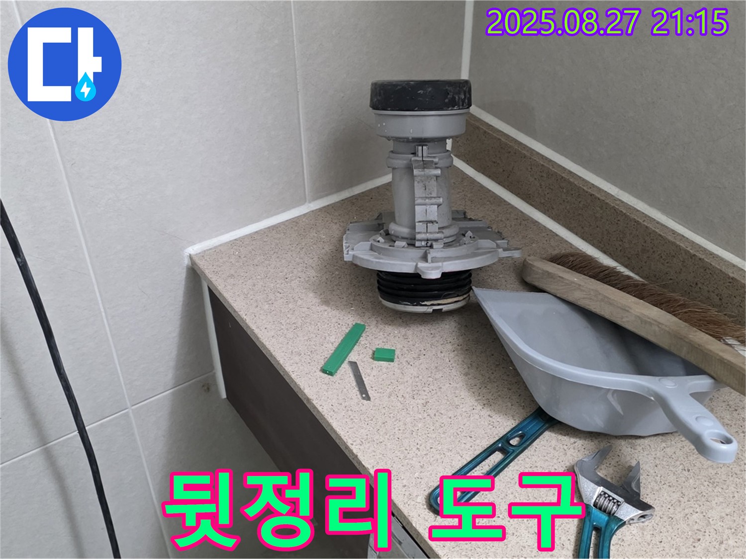 성남 분당 운중동 산운마을 변기 누수 - 뒷정리 도구 준비 완료