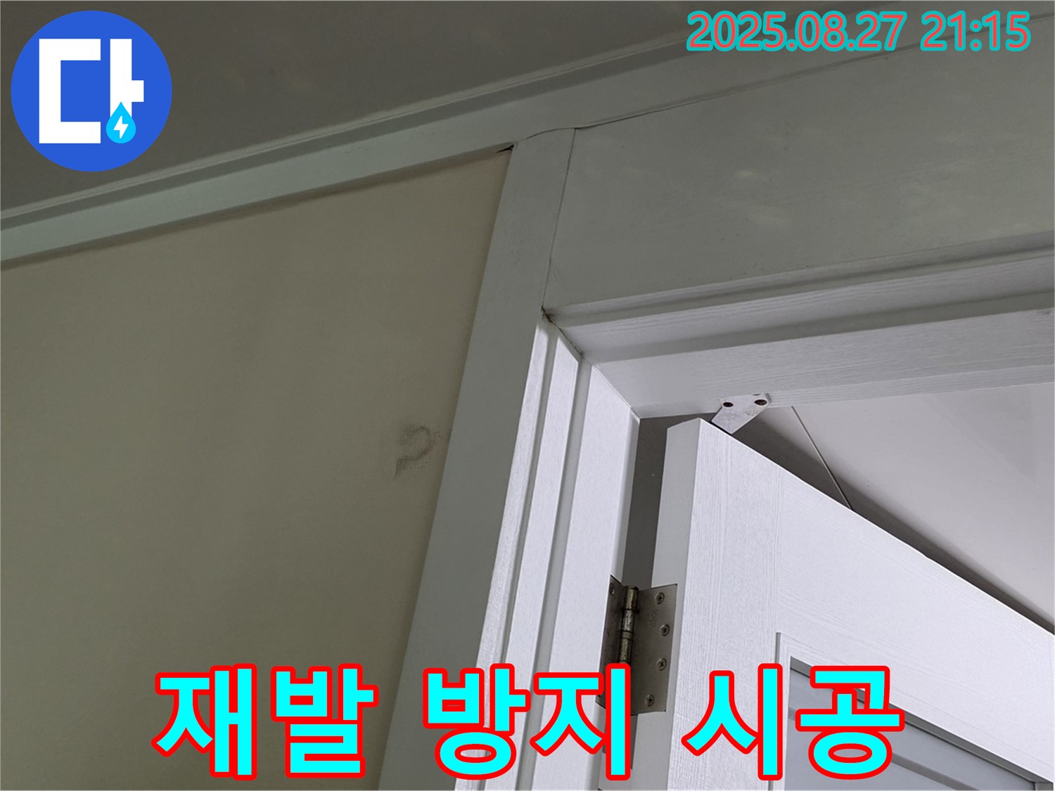 성남 분당 운중동 아파트 문틀 곰팡이 누수 - 재발 방지에 초점을 맞춰 꼼꼼하게 시공합니다.