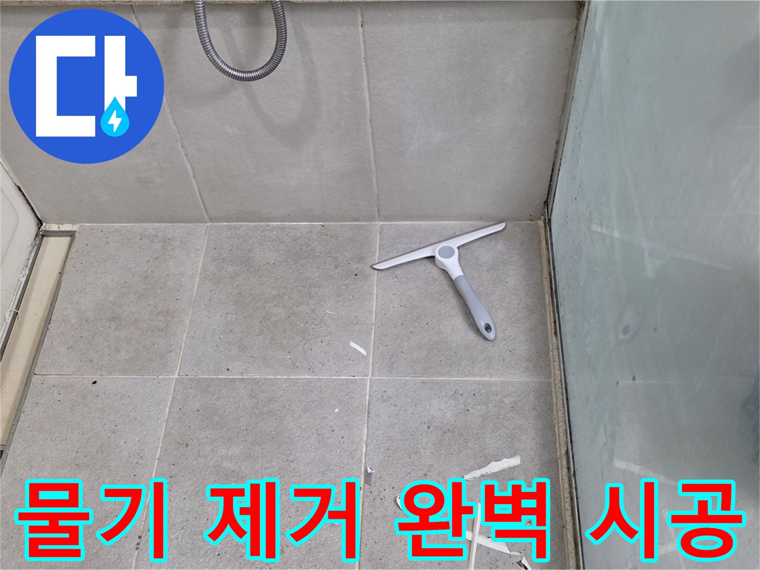 성남 분당 운중동 욕실 - 물기 제거 후 깨끗한 바닥에서 완벽한 방수 시공 - 꼼꼼한 준비가 최고의 결과를 만듭니다!