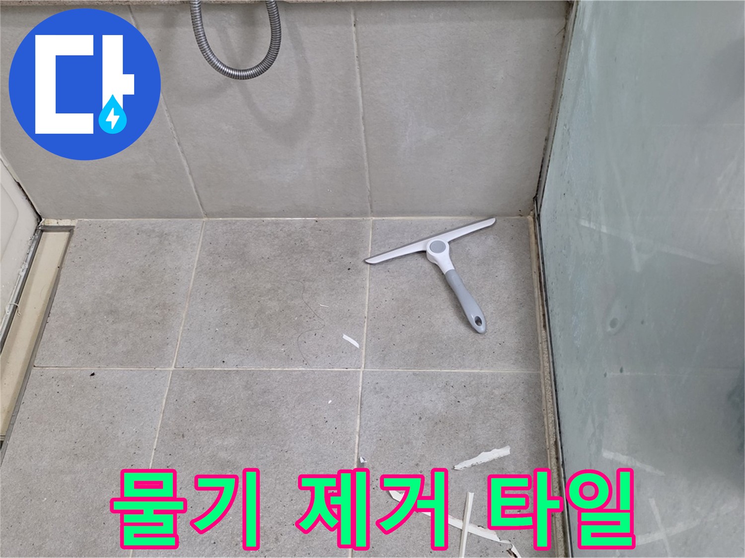 성남 분당 운중동 욕실 - 물기 제거 후 깨끗한 타일 상태 - 완벽한 방수를 위한 최적의 조건입니다.