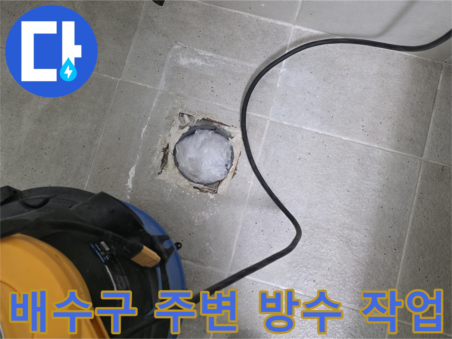 성남 분당 운중동 욕실 배수구 누수 - 꼼꼼한 방수 작업으로 재발 방지!