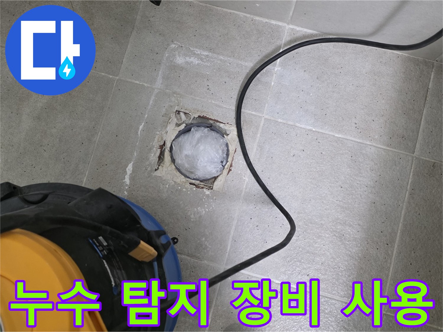 성남 분당 운중동 욕실 배수구 누수 - 첨단 누수 탐지 장비를 사용하여 정확하게 누수 지점을 찾아냅니다.