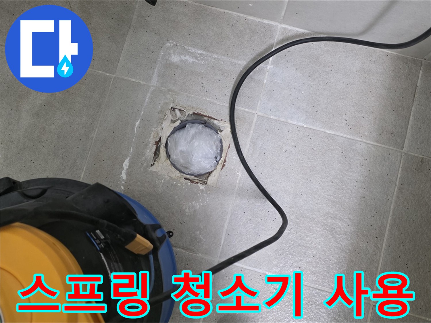 성남 분당 운중동 욕실 배수구 - 스프링 청소기로 막힌 배수구를 시원하게 뚫어드립니다.