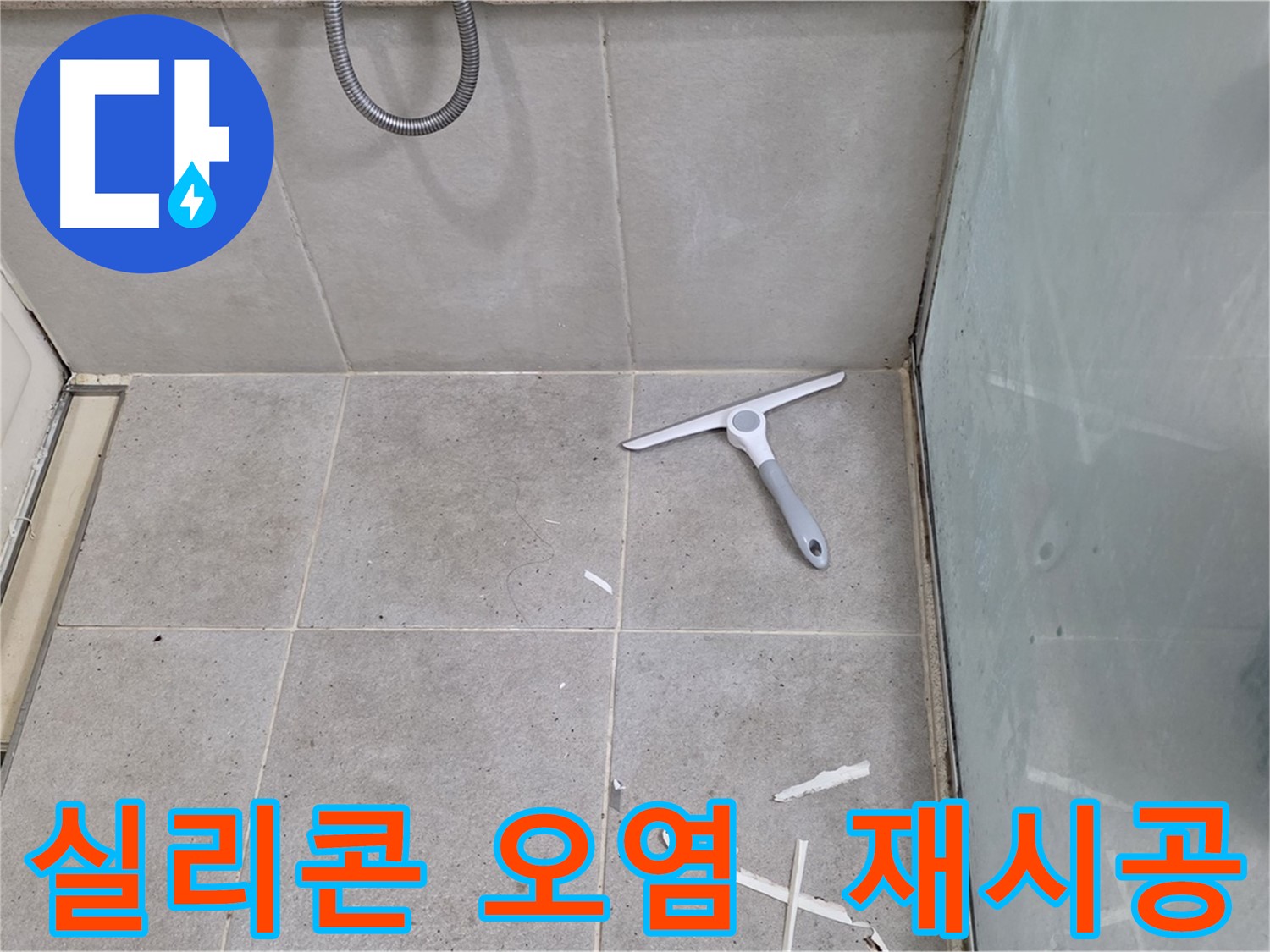 성남 분당 운중동 욕실 실리콘 오염 - 오염된 실리콘을 깨끗하게 제거하고 새로운 실리콘으로 재시공하여 욕실을 청결하게 유지합니다.