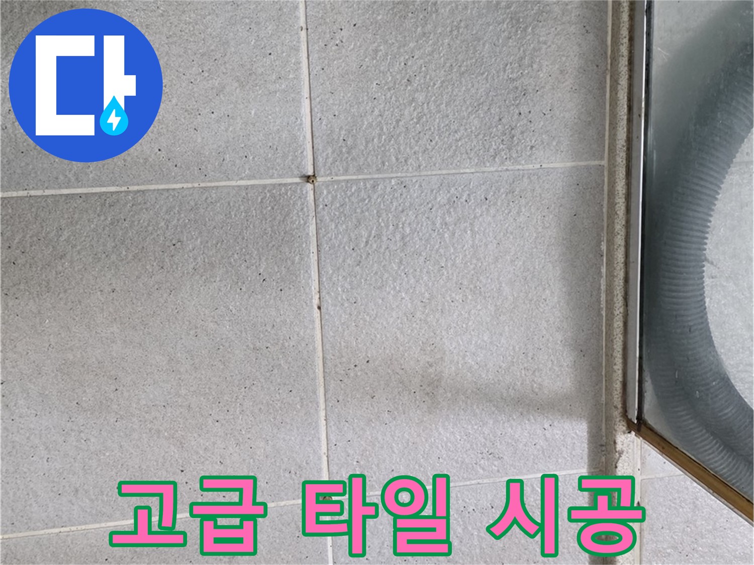 성남 분당 운중동 욕실 - 전체 방수 공사 후 고급 타일 시공으로 럭셔리한 욕실 완성.