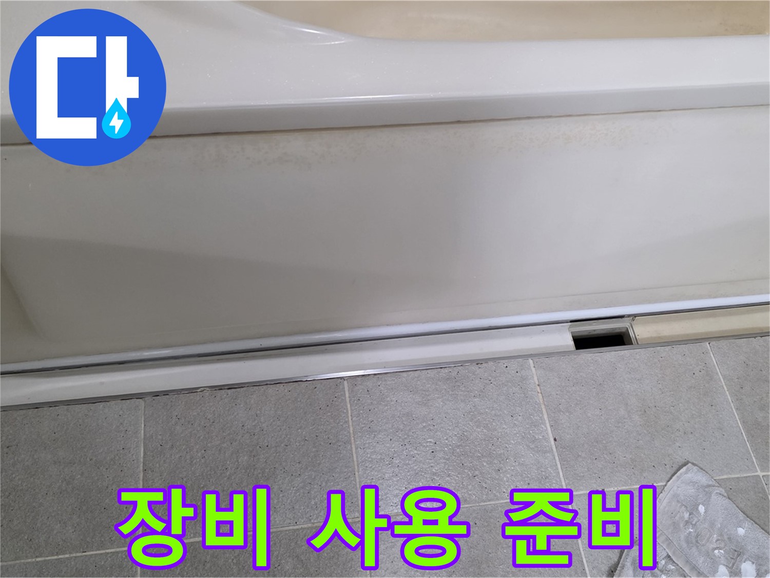 성남 분당 운중동에서 욕조 하부 누수 점검 중 덮개를 제거한 후 누수 탐지 장비 사용을 준비하는 모습입니다 - 정확한 탐지를 위한 준비 과정입니다.
