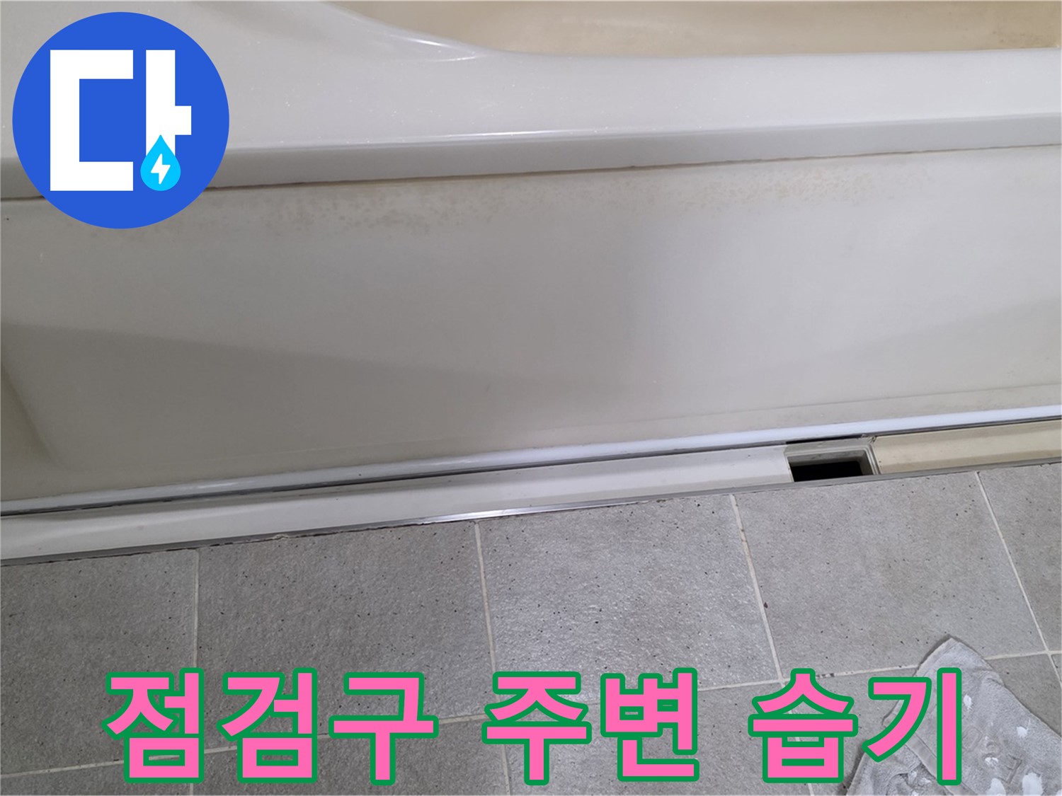 성남 분당 운중동에서 욕조 하부 누수 점검 중 점검구 주변 습기를 감지하는 모습입니다 - 습기는 누수의 확실한 증거입니다.