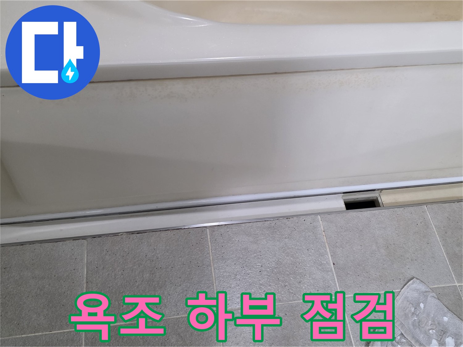 성남 분당 운중동에서 욕조 하부 누수 점검 중입니다 - 꼼꼼한 점검으로 정확한 원인을 분석합니다.