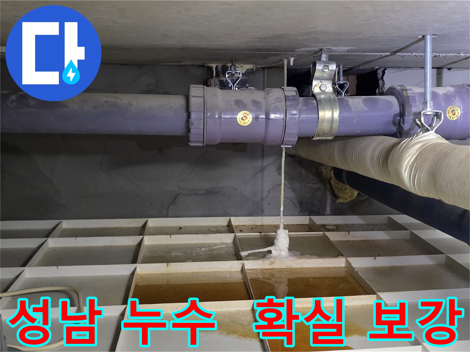 성남 산운마을 6단지 배관 누수 - 연결 부위 처짐, 튼튼한 배관 지지대로 확실하게 보강 작업