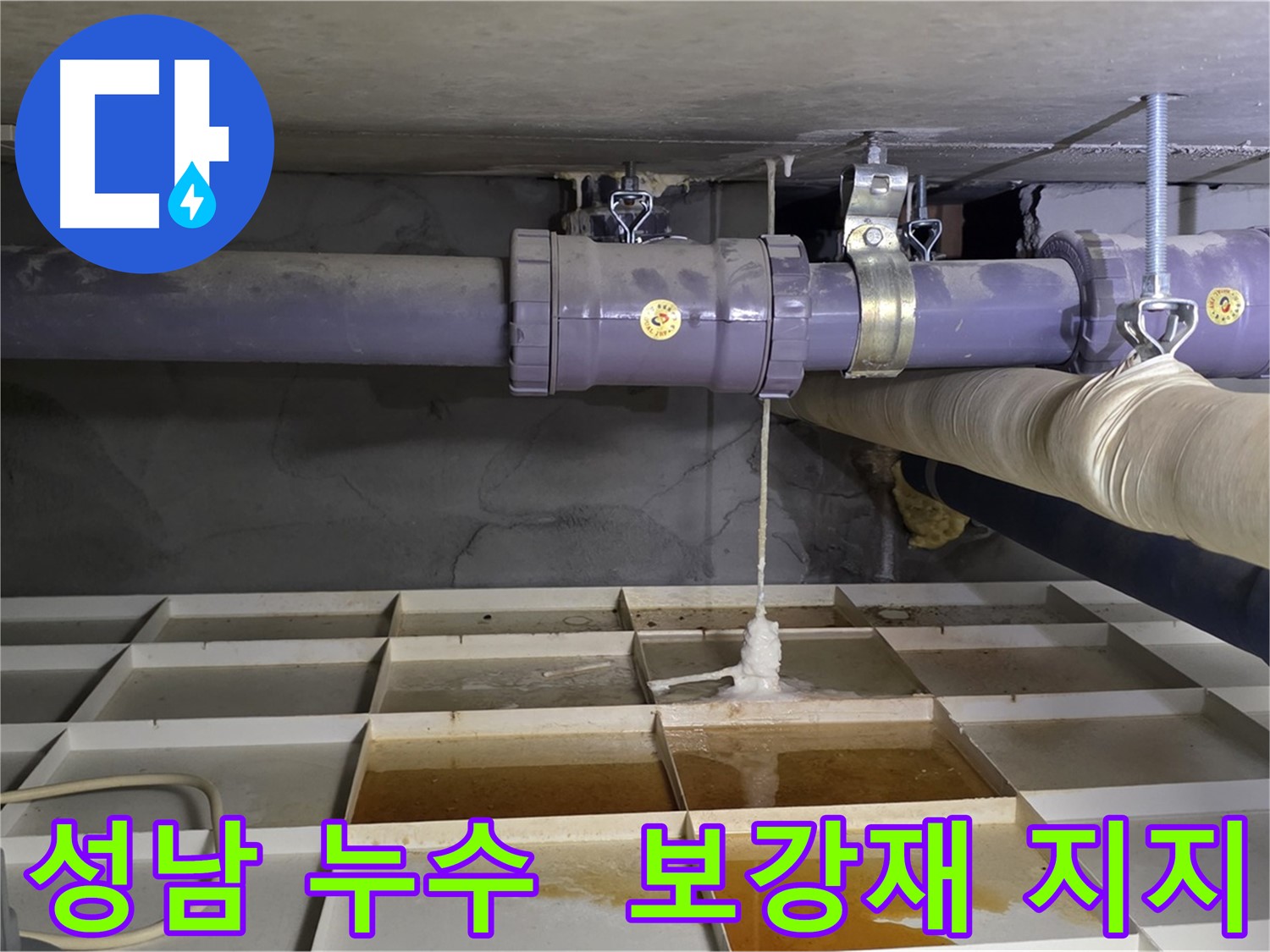 성남 산운마을 배관 누수 - 연결 부위 하중 초과, 튼튼한 보강재로 지지