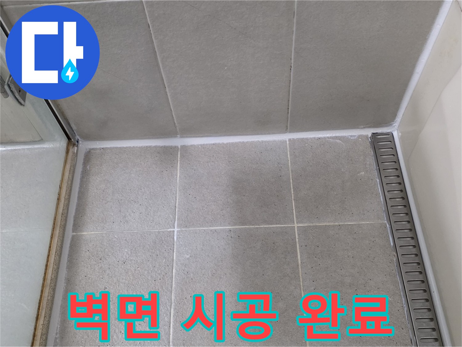 성남 샤워기 벽면 실리콘 들뜸 - 곰팡이 제거 후 깔끔 재시공 완료
