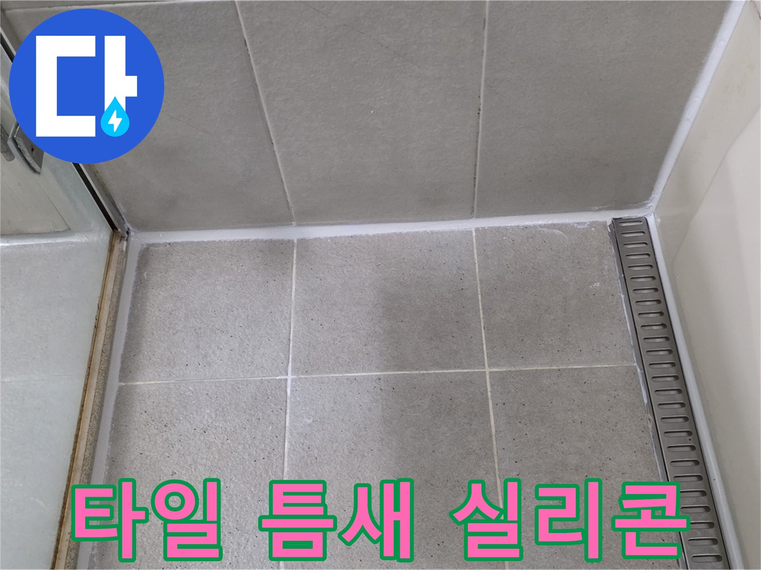 성남 욕실 타일 틈새 실리콘 누수 - 꼼꼼한 시공으로 누수 완벽 차단