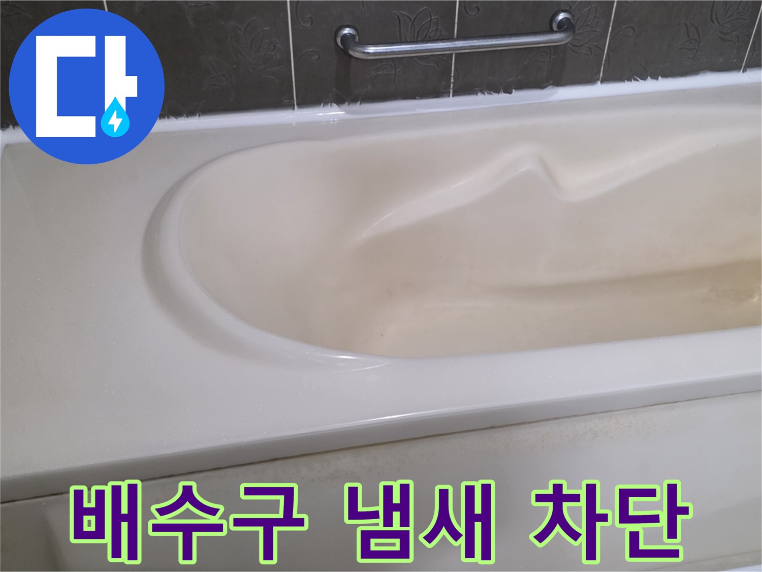 성남시 분당 운중동 - 욕조 배수구 냄새 완벽 차단 시공