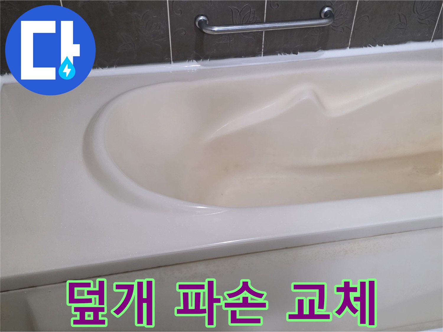 성남시 분당 운중동 - 욕조 배수구 덮개 파손 새 덮개 교체