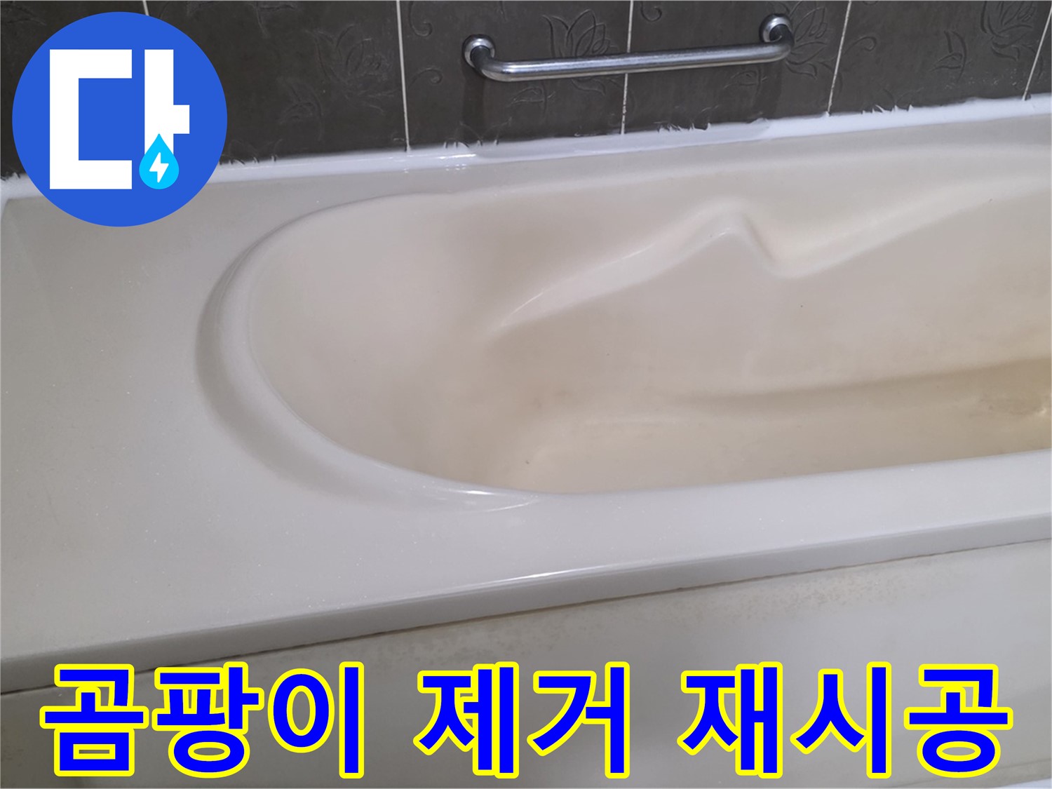 성남시 분당 운중동 - 욕조 실리콘 곰팡이 제거 후 실리콘 재시공