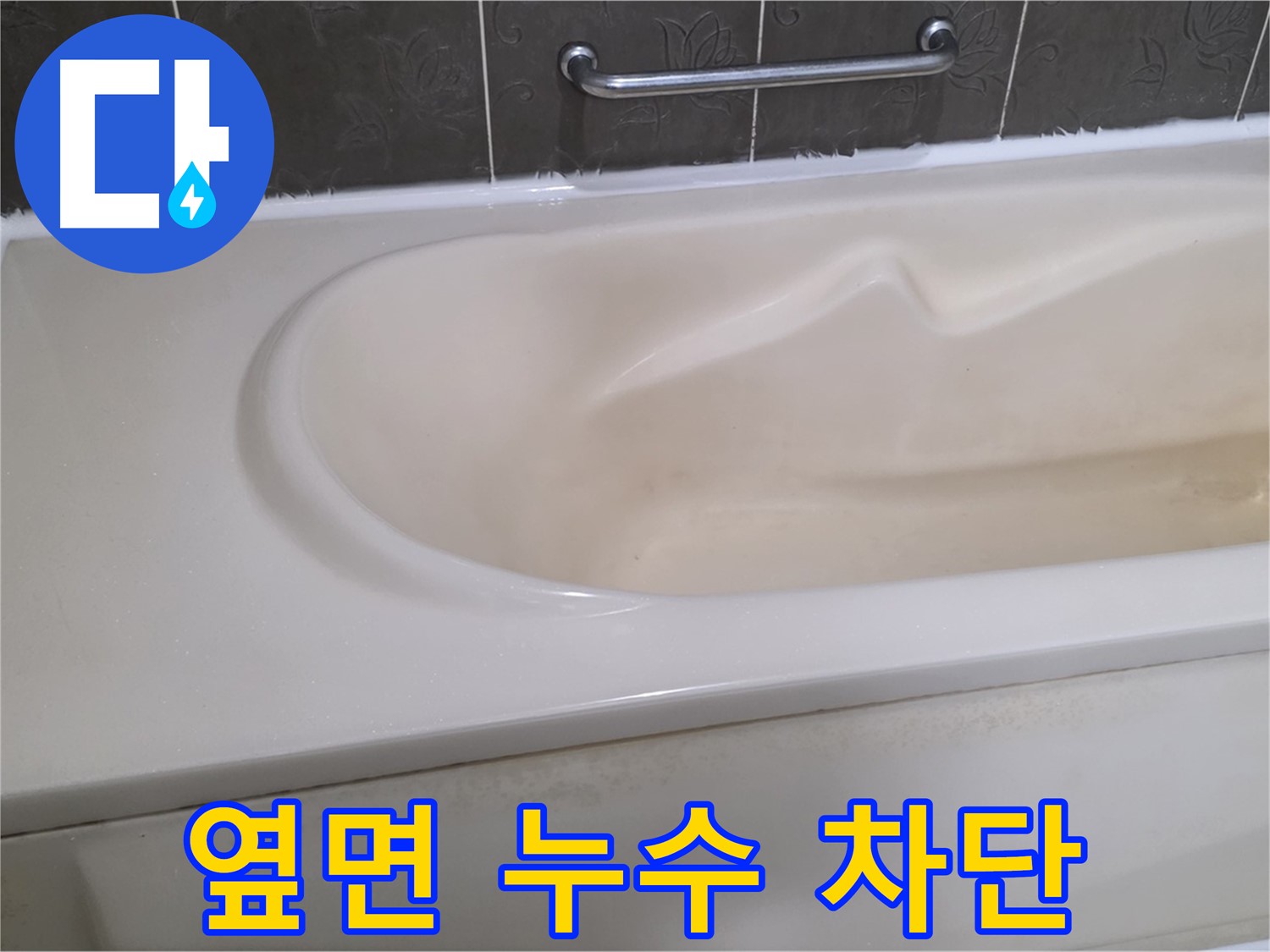 성남시 분당 운중동 - 욕조 옆면 실리콘 누수 완벽 차단