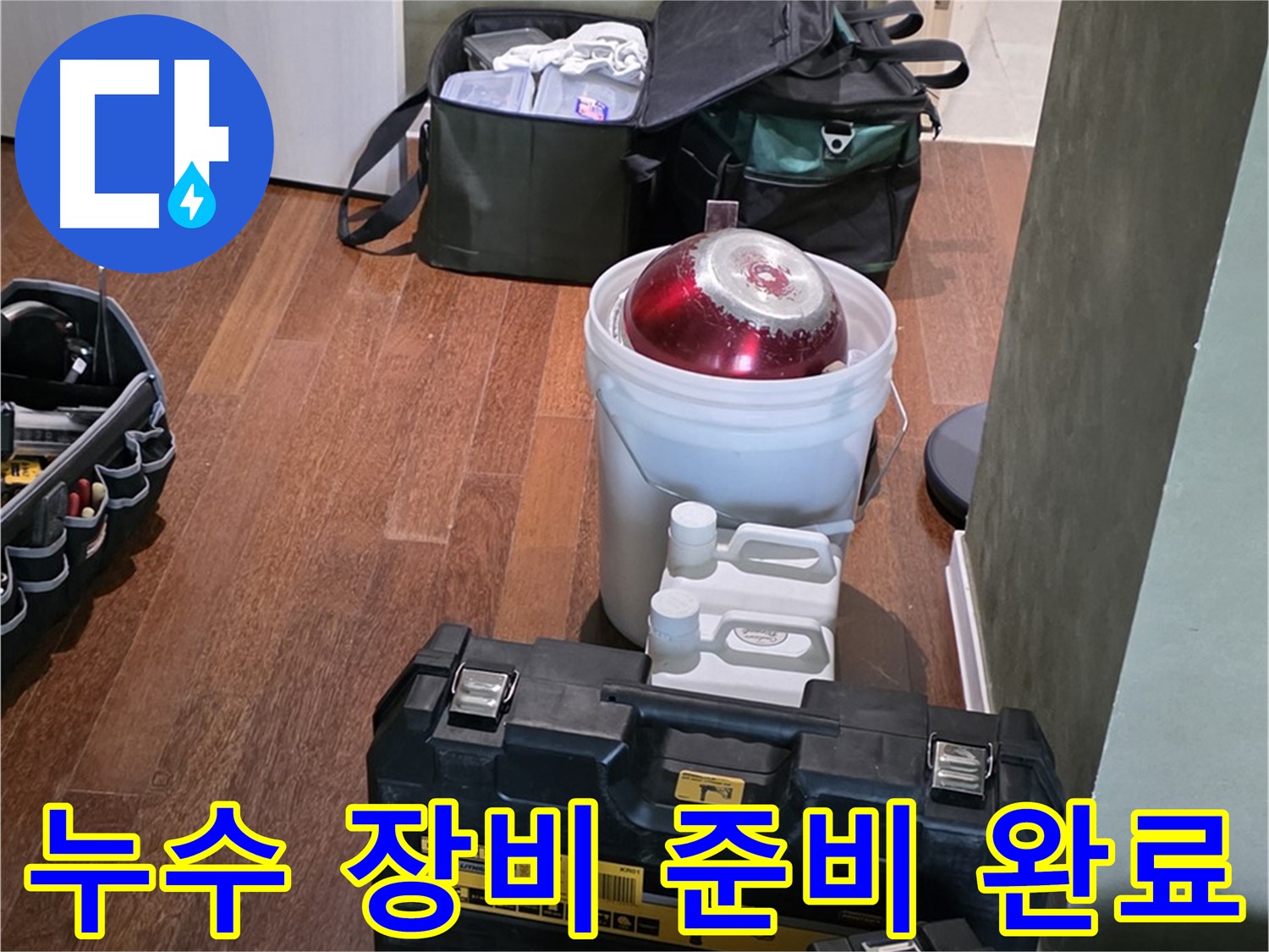 성남시 분당구 누수 현장 - 누수 해결을 위한 첨단 장비 준비 완료