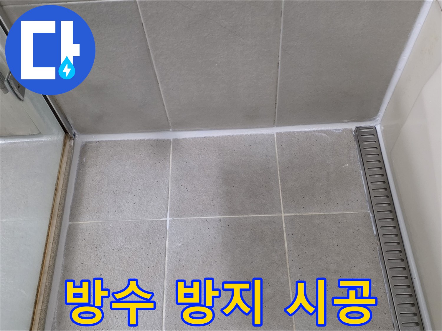 성남시 분당구 샤워부스 실리콘 손상 - 방수 및 곰팡이 방지 기능 실리콘 꼼꼼 시공