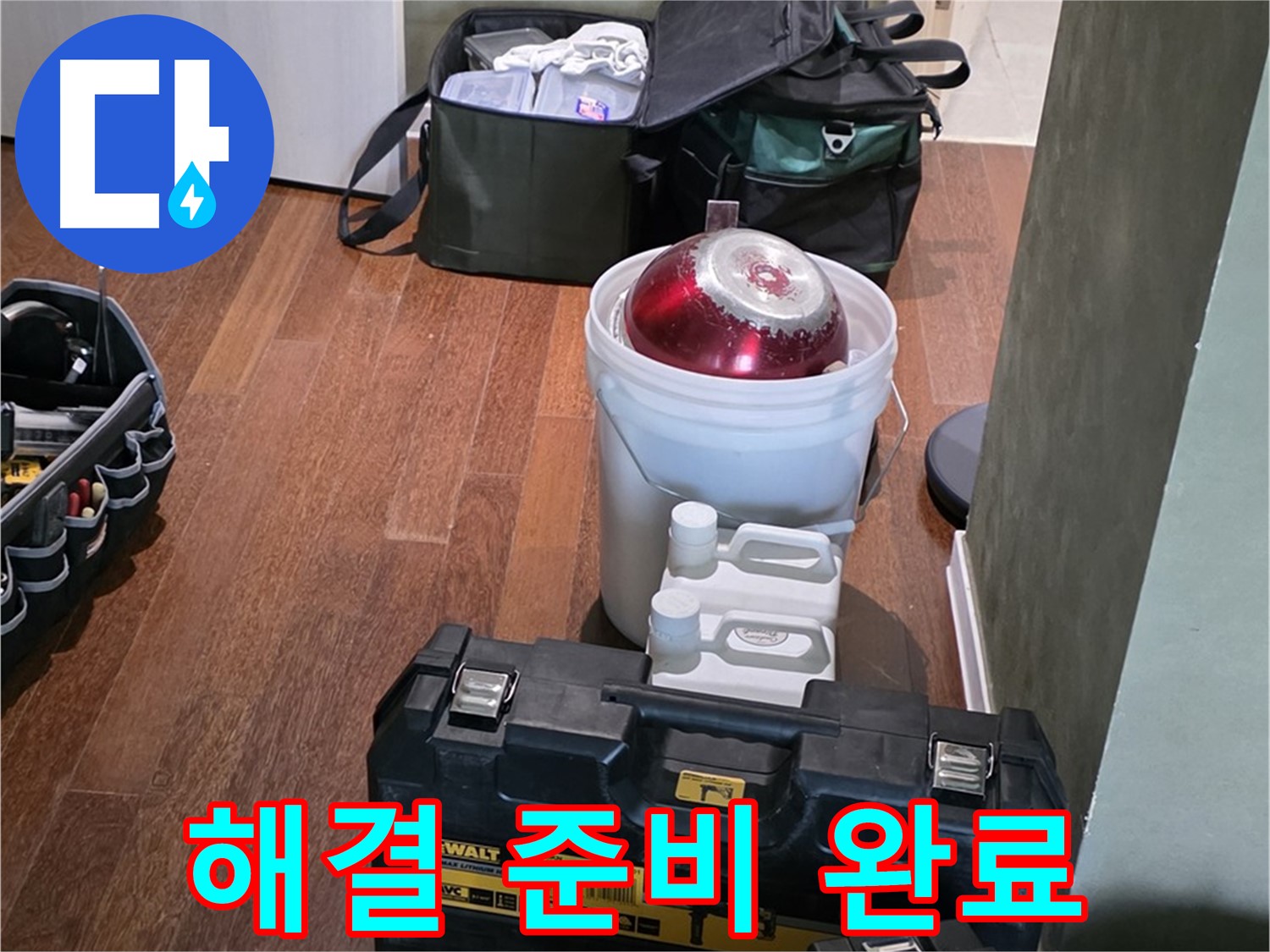 성남시 분당구 운중동 누수 - 완벽한 해결을 위한 장비 준비