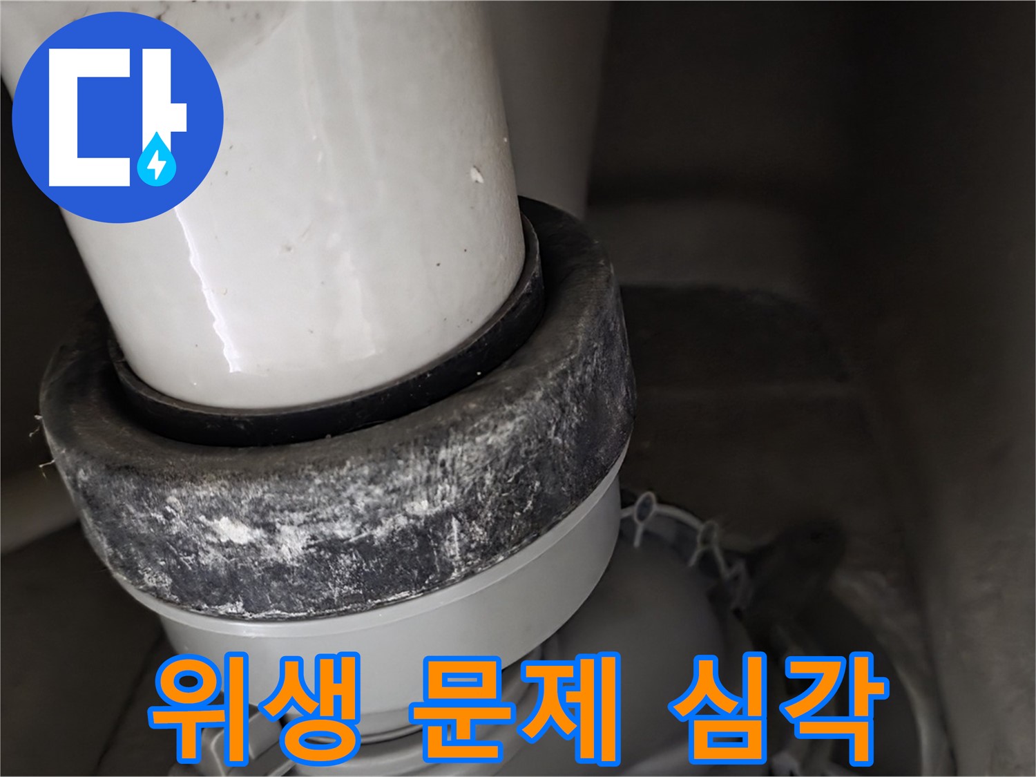 성남시 분당구 운중동 산운로 변기 누수 - 심각한 위생 문제가 우려되는 변기 상태