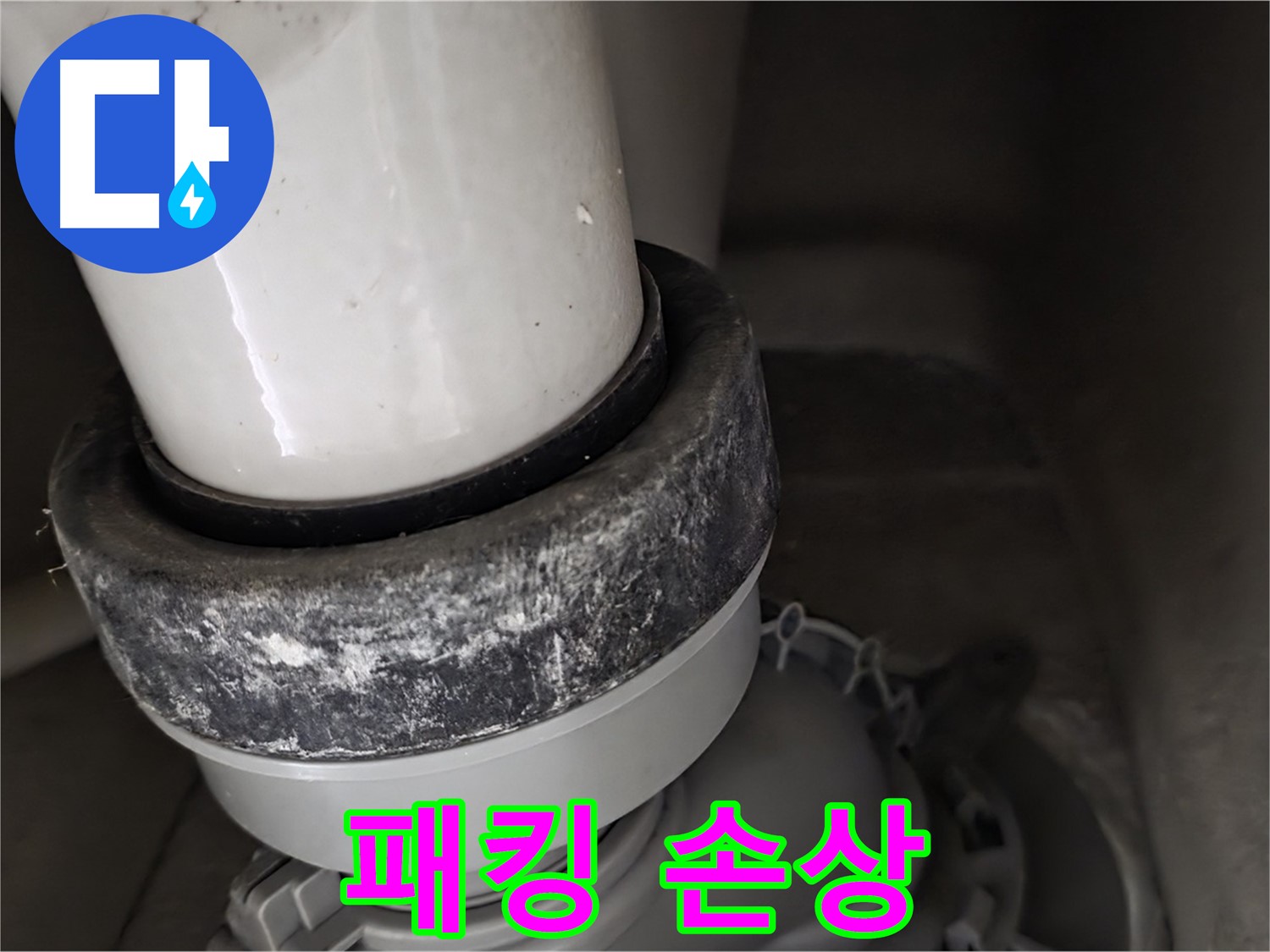 성남시 분당구 운중동 산운마을 변기 누수 - 정심 고무 패킹이 낡아서 손상된 모습