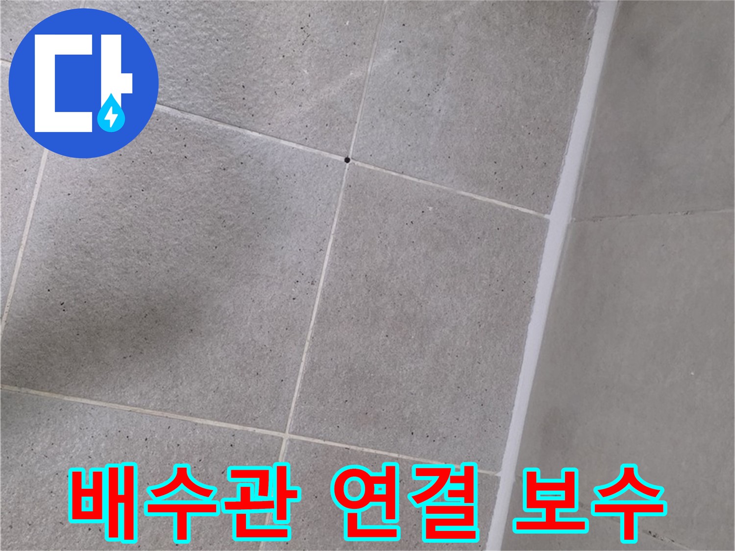 세면대 배수관 연결 보수 - 꼼꼼하게 조여 누수 차단!