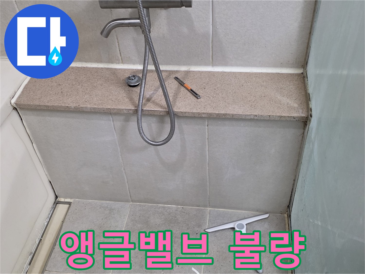 세면대 - 하부장 - 누수 - 앵글 - 밸브 연결 불량