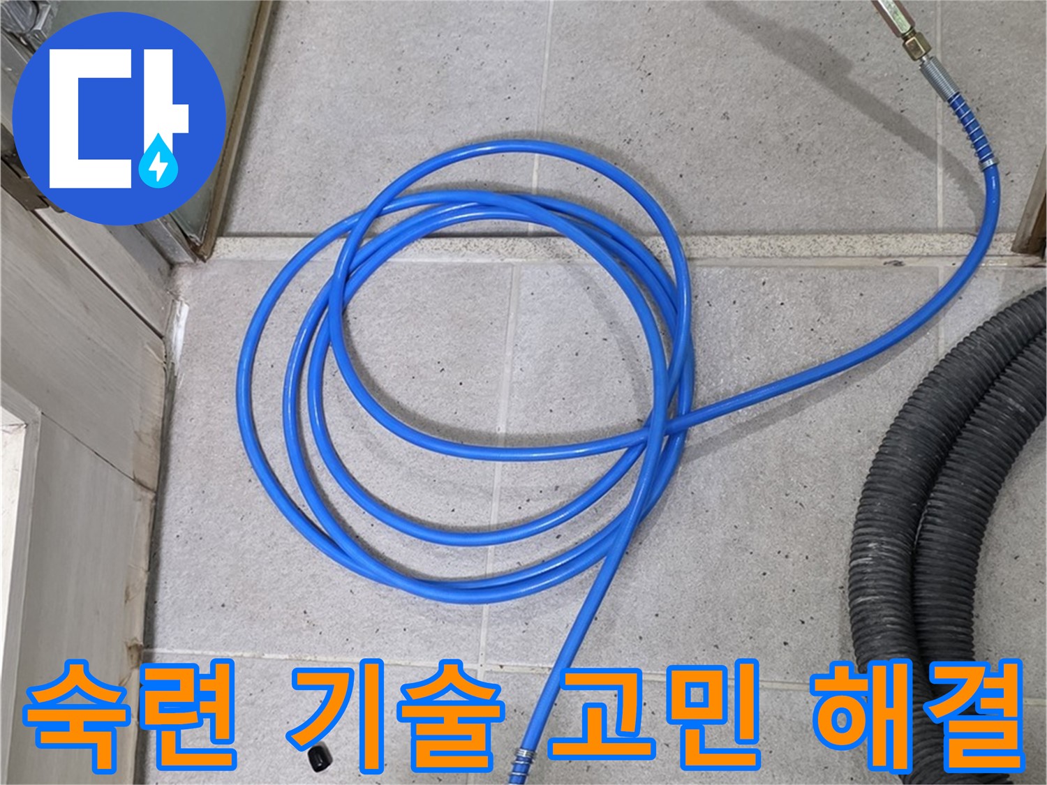 숙련된 기술로 누수 고민 해결 - 믿고 맡겨주세요.