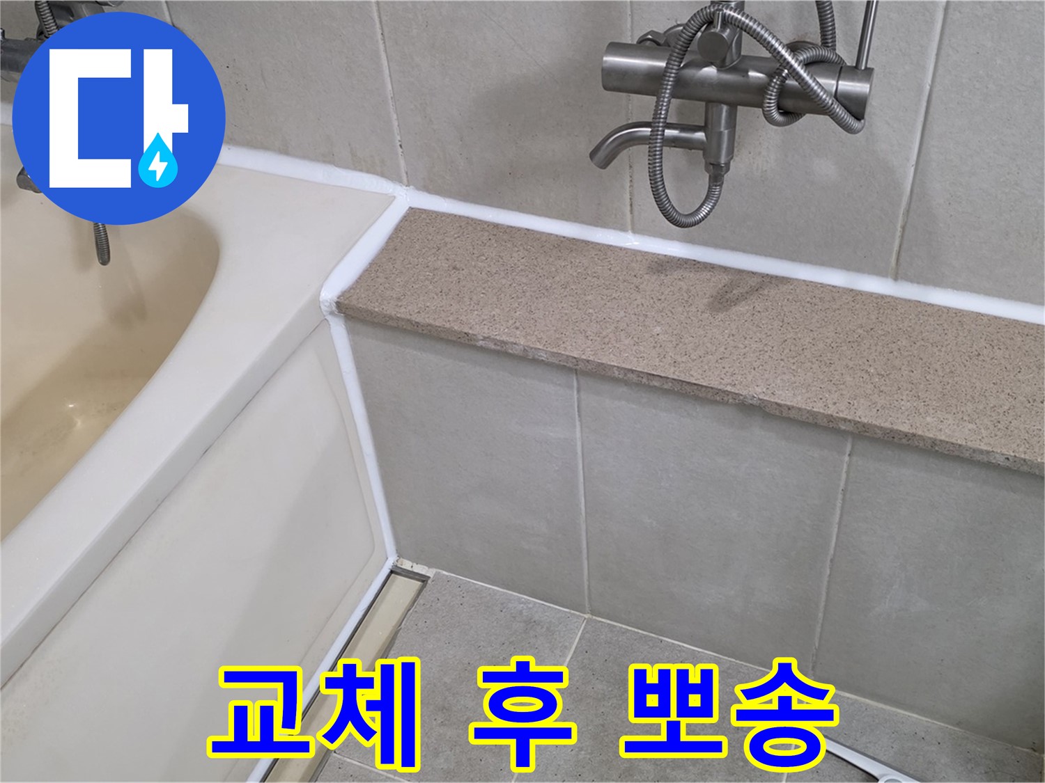 실리콘 교체 - 욕조 누수를 해결하고 뽀송뽀송한 욕실을 사용하세요!