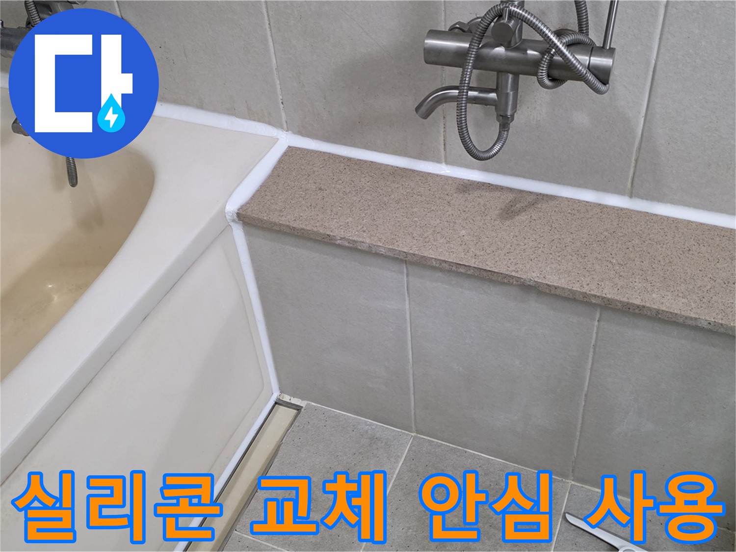 실리콘 교체로 욕조 누수를 해결 - 안심하고 욕실을 사용하세요!