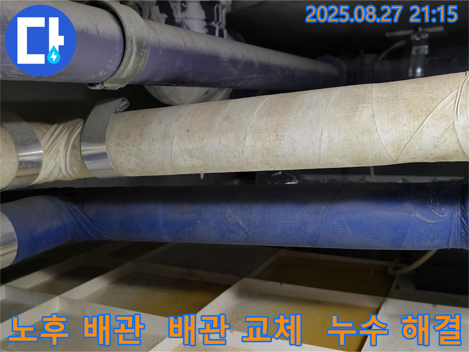 오래되고 낡은 배관을 새 배관으로 교체하여 누수 걱정을 덜어드리는 모습 - 성남시 분당구 누수, 완벽하게 해결!