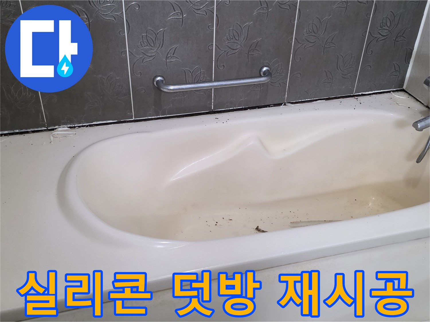 오래된 욕조 실리콘 위에 덧방 시공하는 대신 - 기존 실리콘을 제거하고 깔끔하게 재시공하는 과정을 보여주는 사진입니다.