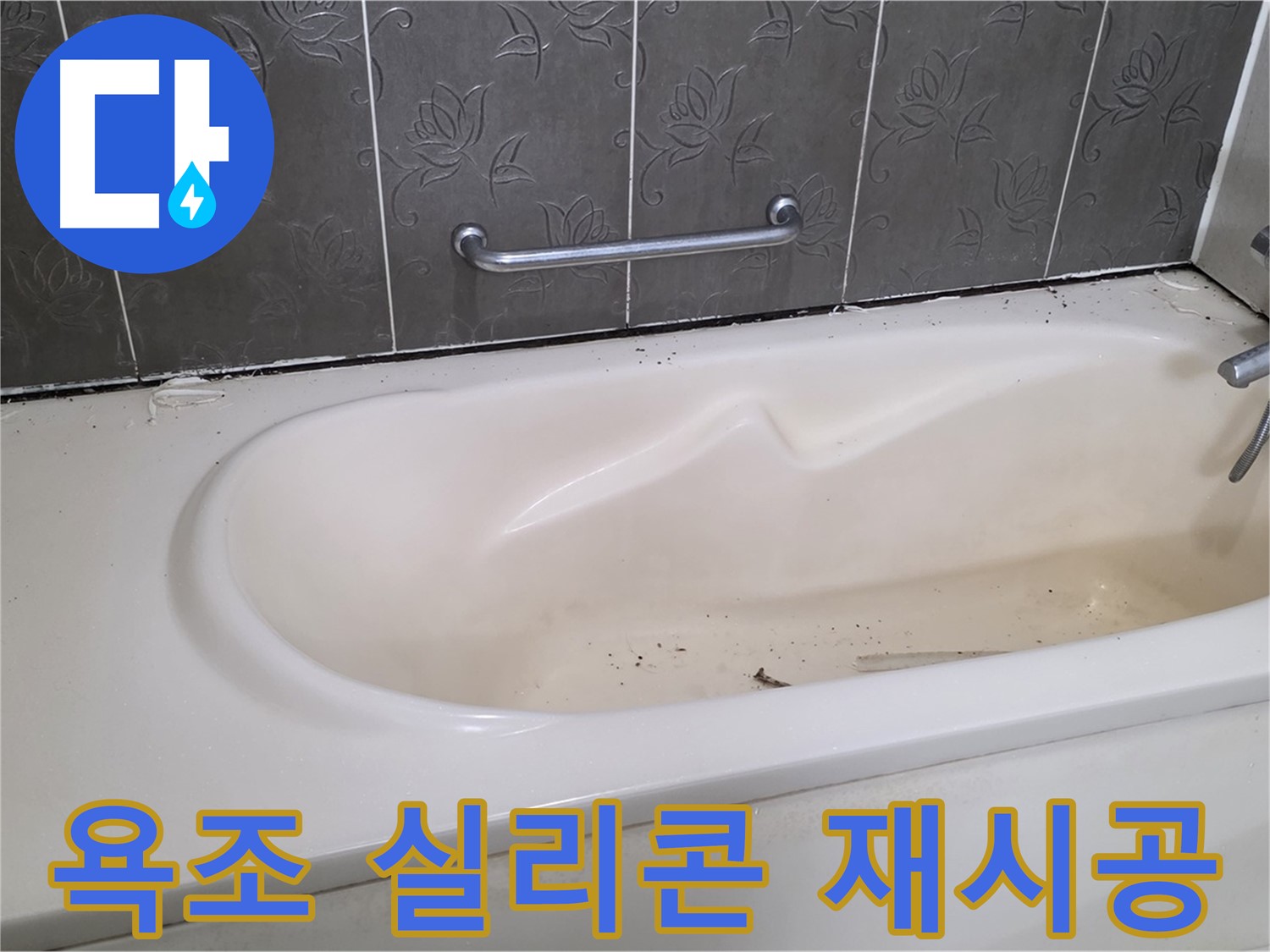 오래된 욕조 실리콘을 제거하고 - 새로운 실리콘으로 깔끔하게 재시공하여 누수를 예방하는 과정을 보여주는 사진입니다.