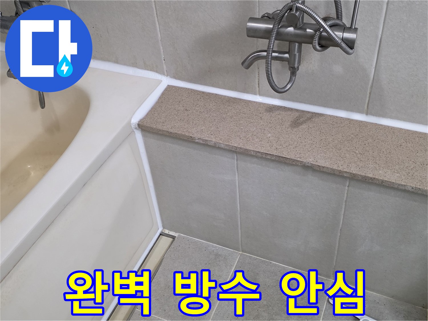 완벽 방수 시공 - 욕조 실리콘 누수를 해결하고 안심하고 사용하세요!