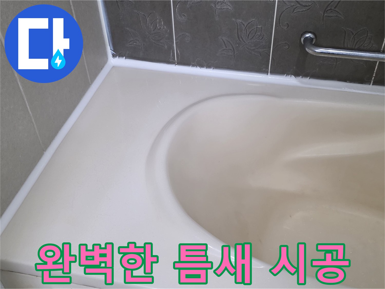 완벽한 실리콘 시공으로 - 욕조 틈새를 꼼꼼하게 메워 누수를 해결했습니다.