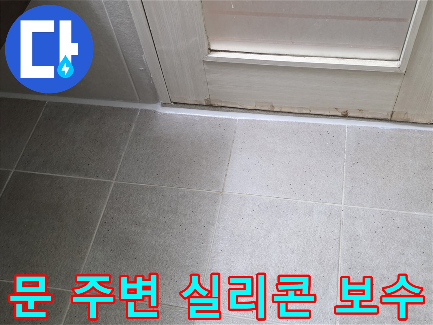 욕실 문 주변 실리콘 보수 - 꼼꼼한 시공으로 누수를 완벽하게 해결했습니다.