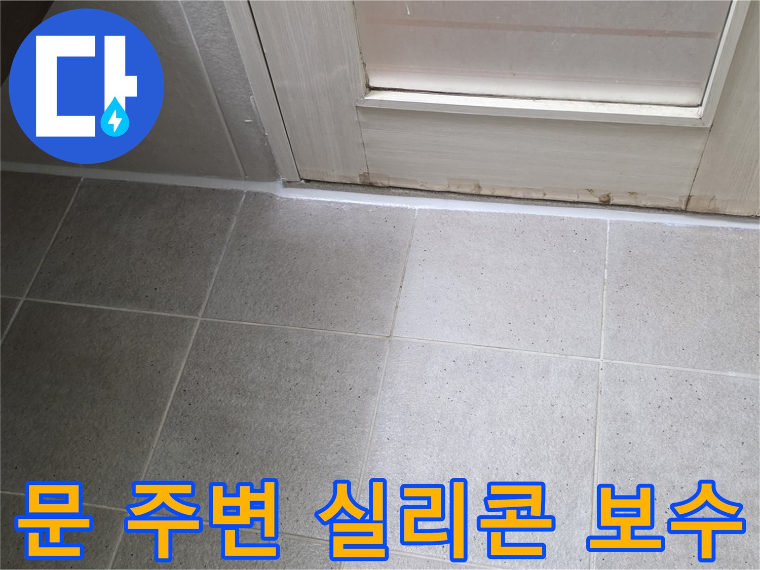 욕실 문 주변 실리콘 보수 - 꼼꼼한 시공으로 누수를 완벽하게 해결했습니다.