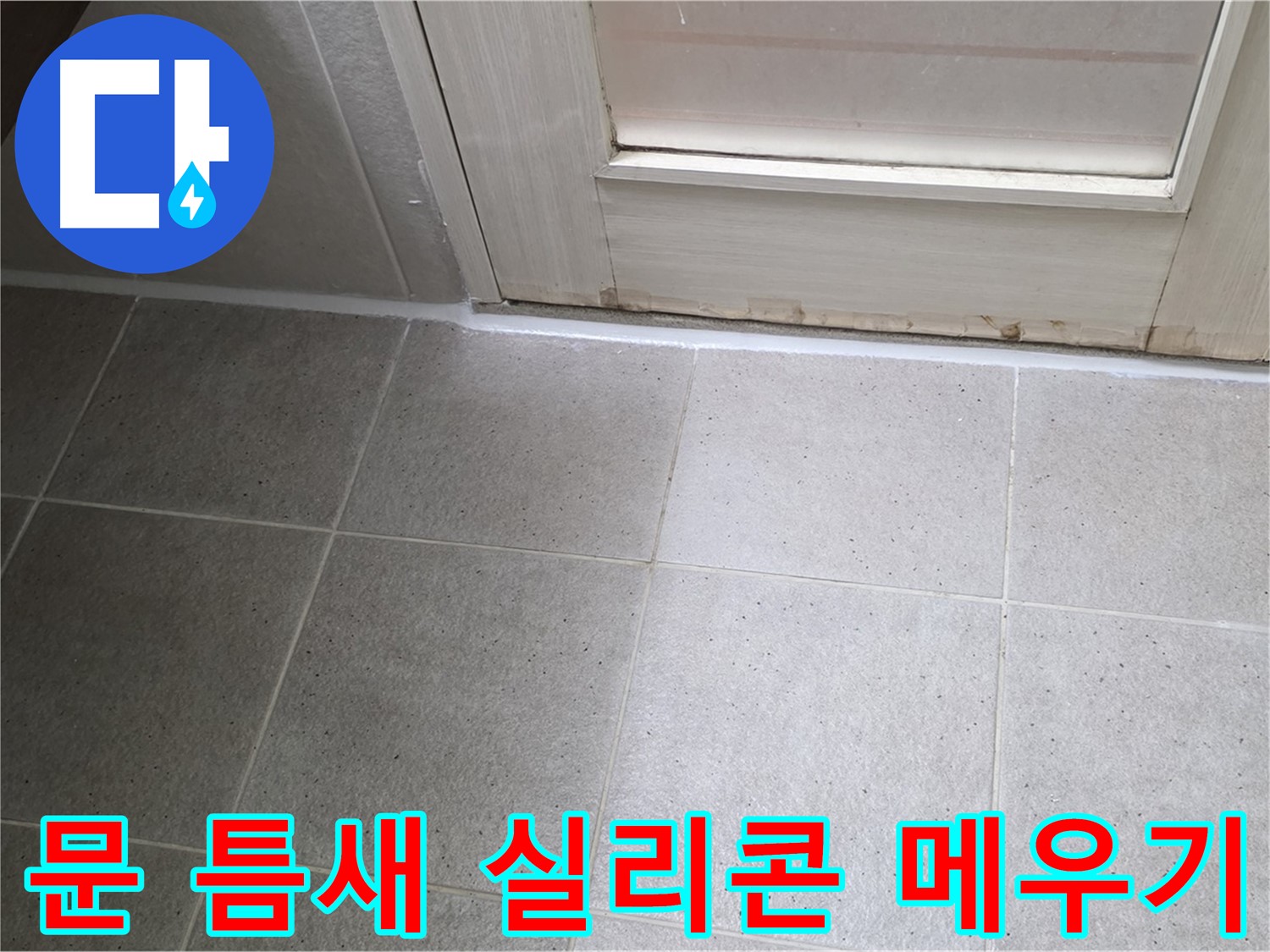 욕실 문 틈새 실리콘 메우기 - 꼼꼼한 시공으로 누수를 완벽하게 차단했습니다.