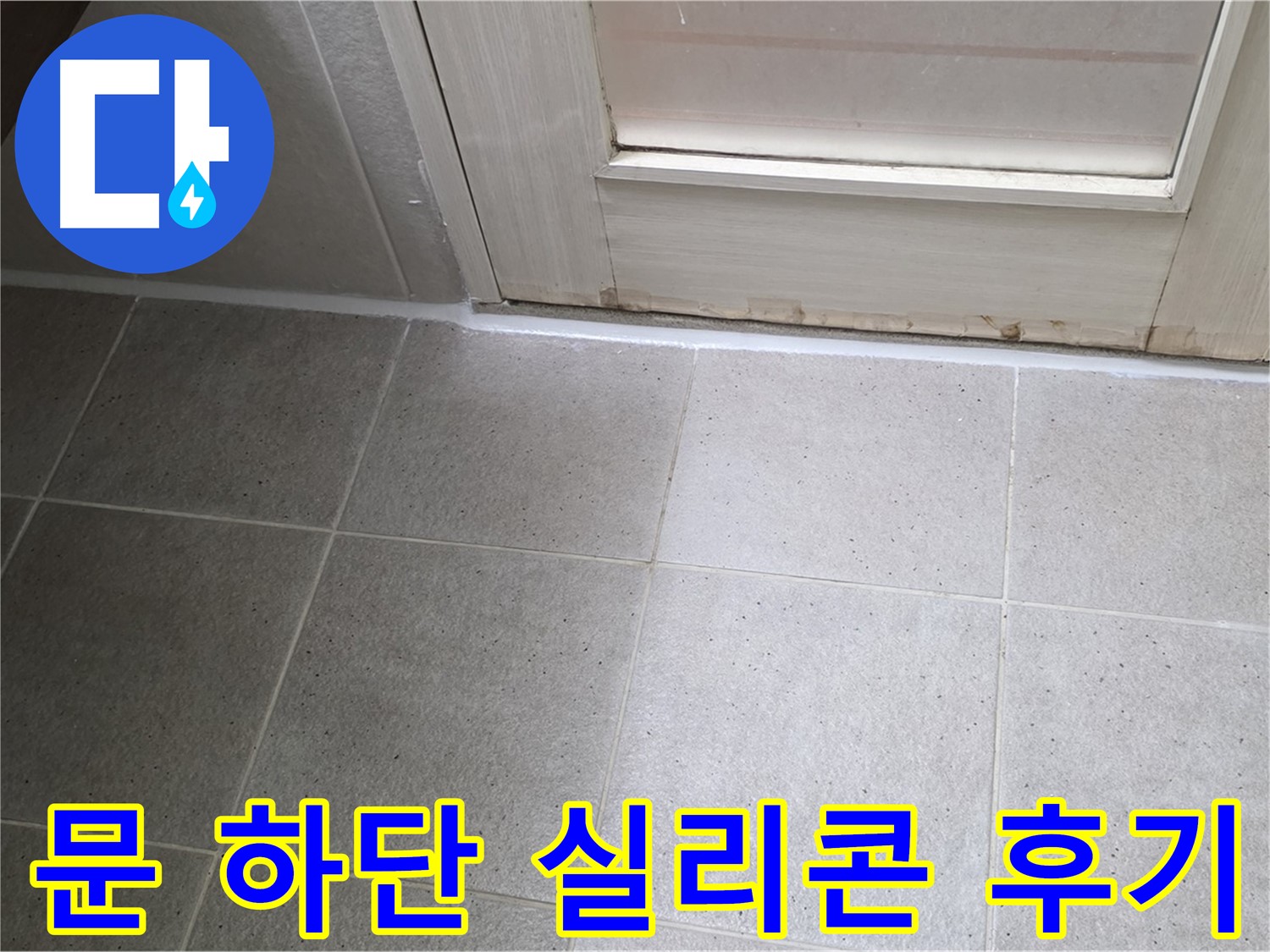 욕실 문 하단 실리콘 재시공 후기 - 꼼꼼한 시공으로 누수를 완벽하게 해결하고 만족스러운 결과를 얻었습니다.