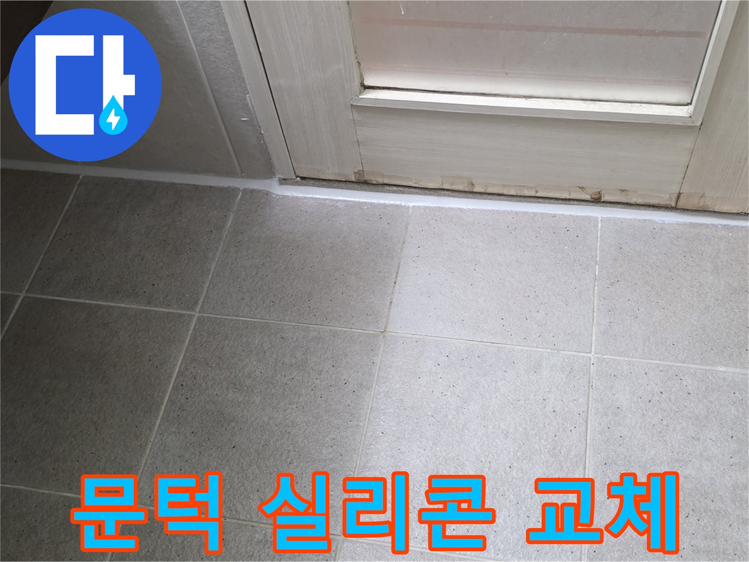 욕실 문턱 실리콘 교체 - 꼼꼼한 시공으로 누수를 완벽하게 차단했습니다.