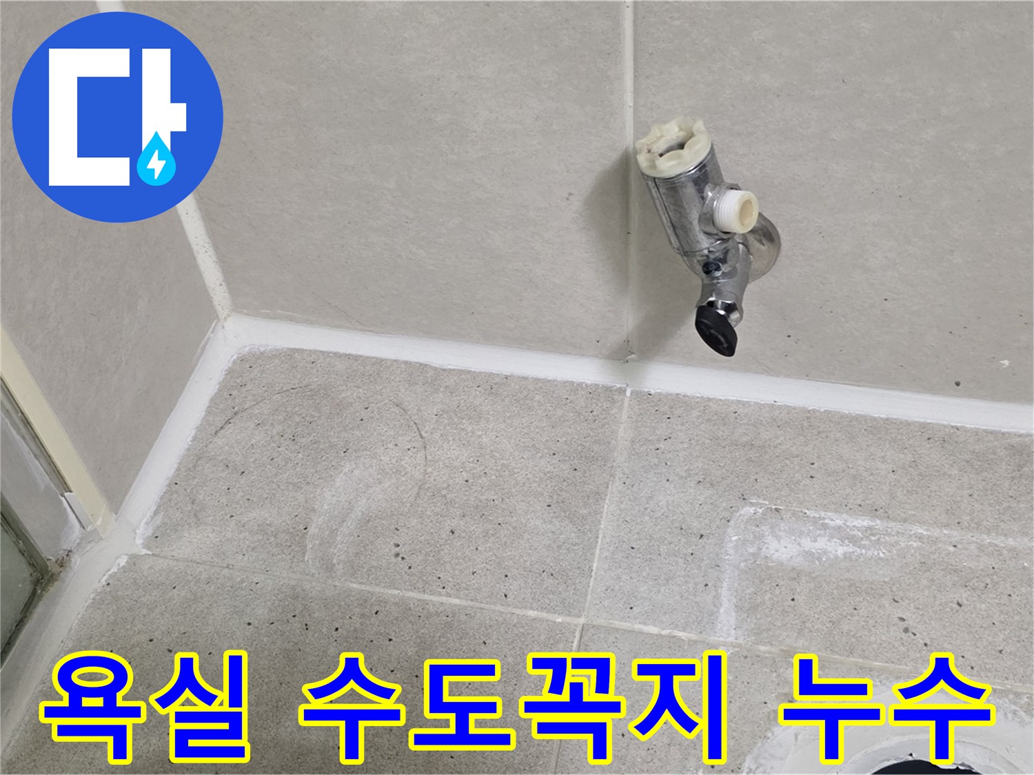 욕실 수도꼭지 누수 - 분당 운중동 산운마을에서 발생한 누수 문제 해결 과정입니다.