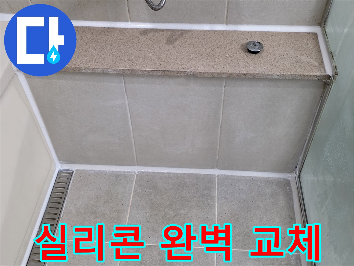 욕실 실리콘 교체 - 오래된 실리콘 완벽 제거 후 재시공!