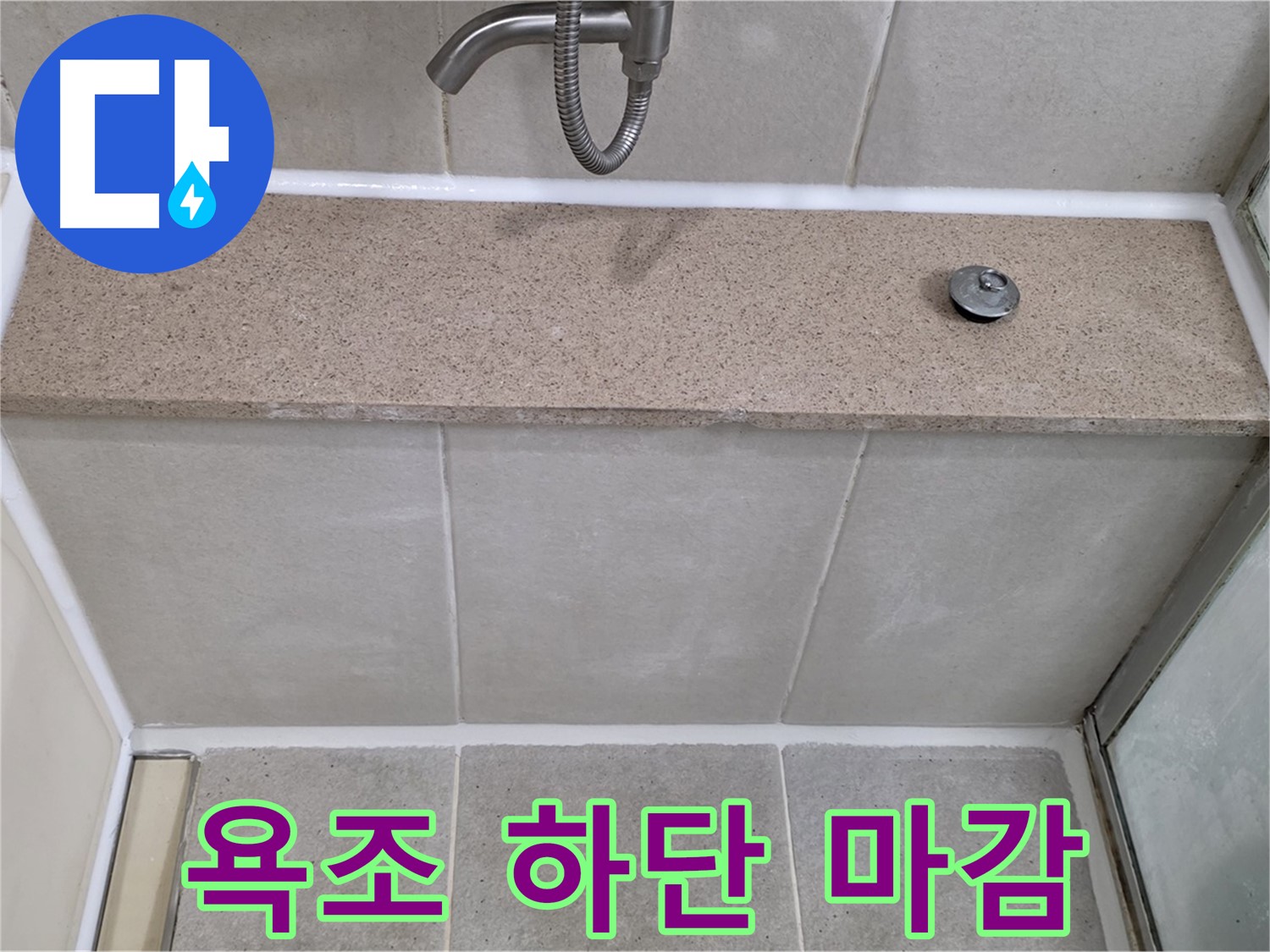 욕실 실리콘 누수 - 욕조 하단 꼼꼼한 실리콘 마감으로 해결!