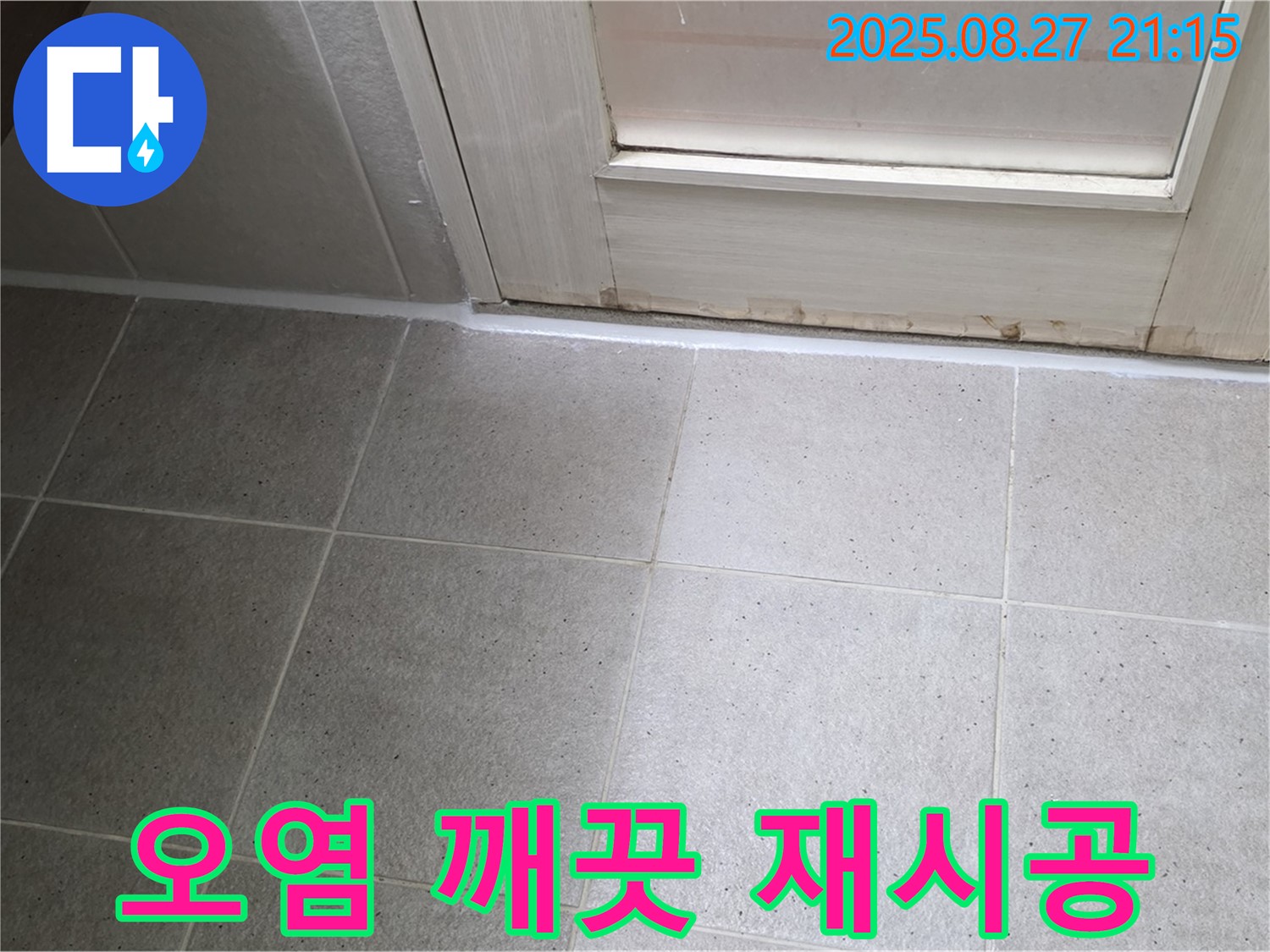 욕실 실리콘 오염 제거 및 깨끗하게 재시공 - 곰팡이 걱정 없이 쾌적하게!