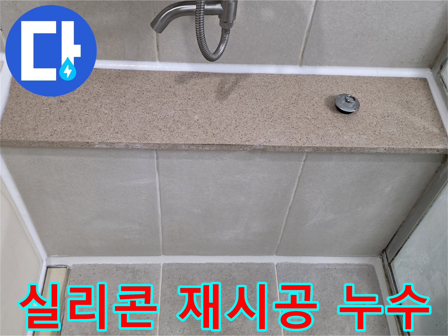 욕조 누수 - 실리콘 재시공으로 완벽하게 누수 차단!