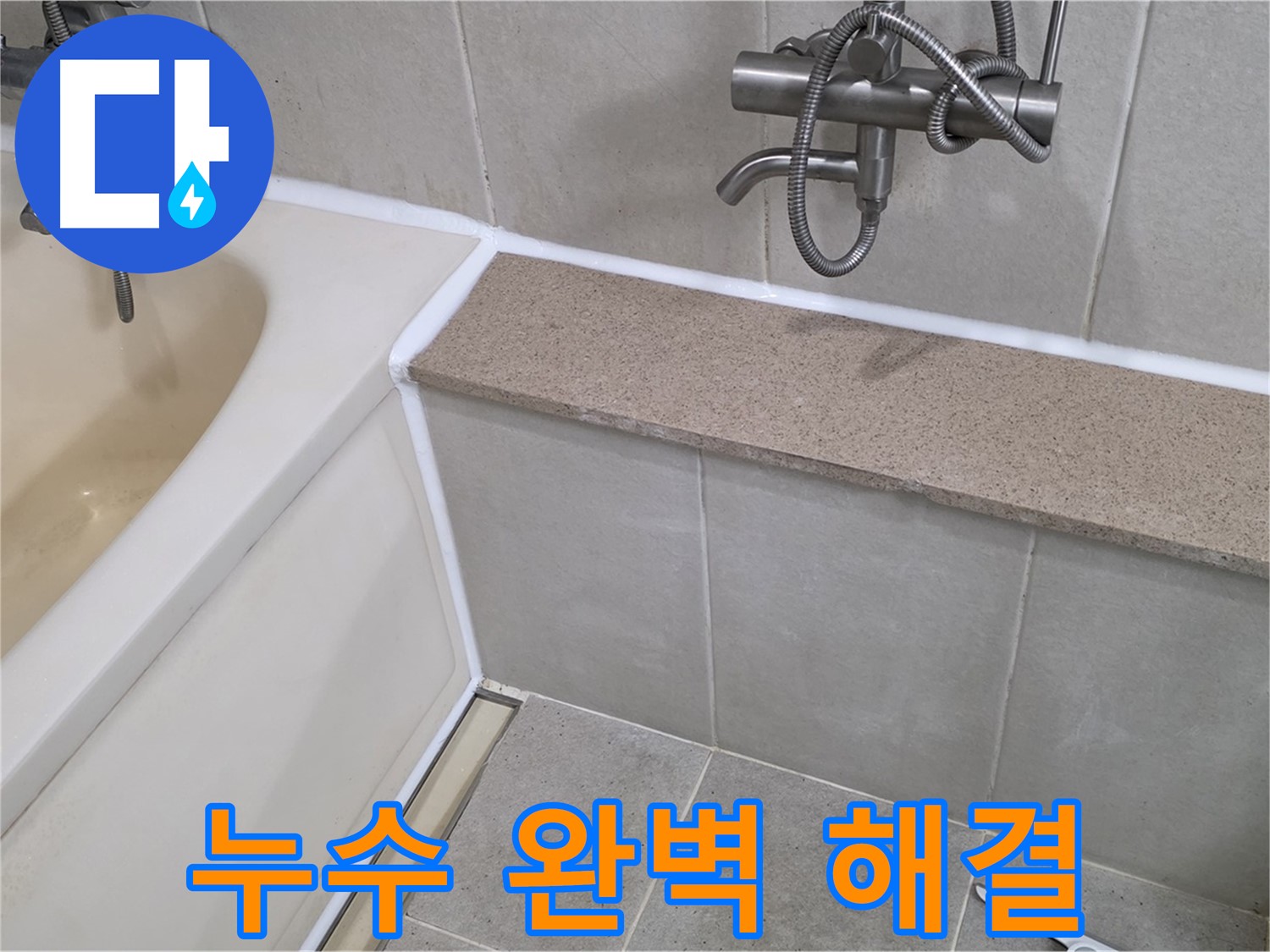 욕조 누수 완벽 해결 - 꼼꼼한 시공으로 오랫동안 안심하고 사용하세요!